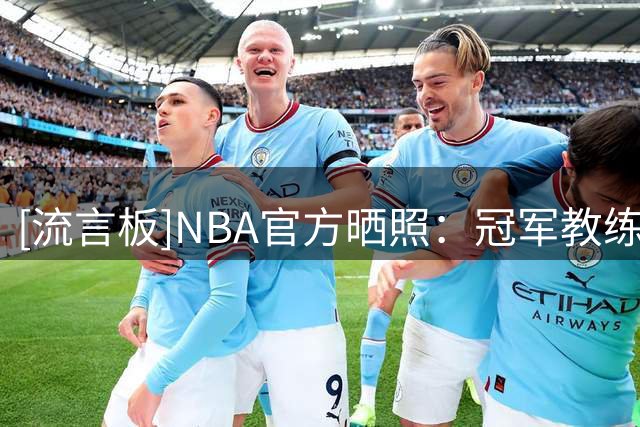 [流言板]NBA官方晒照：冠军教练里弗斯穿上了他的名人堂橙色夹克